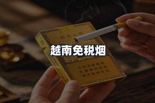 越南免税烟
