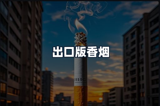 出口版香烟