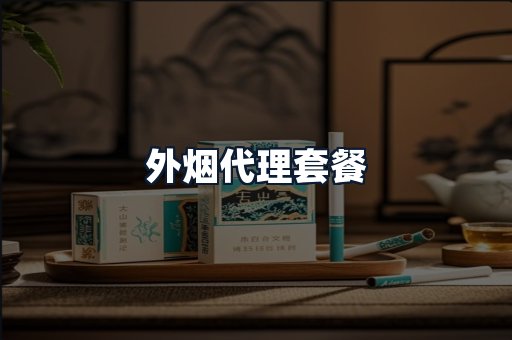 外烟代理套餐